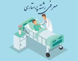 دوره کمک پرستاری