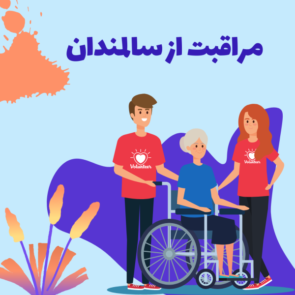 دوره مراقبت از سالمند
