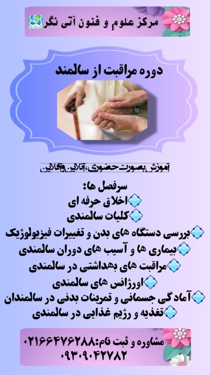 دوره مراقبت از سالمند
