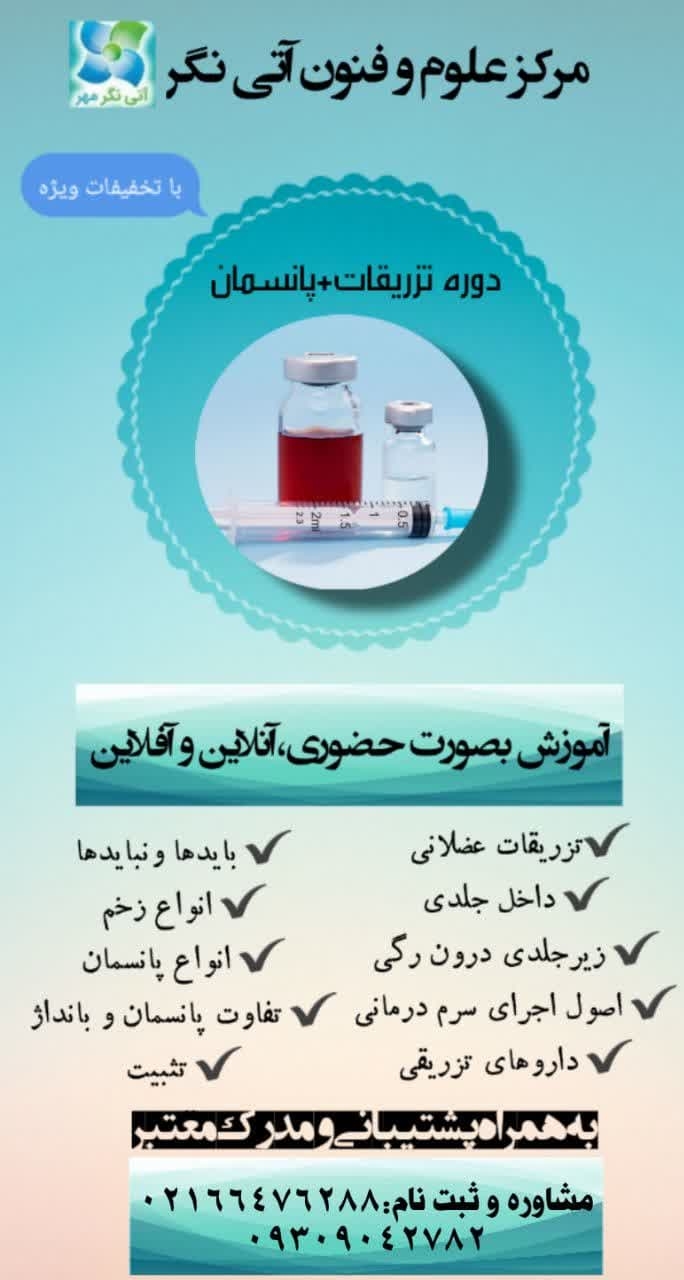 دوره تزریقات و پانسمان