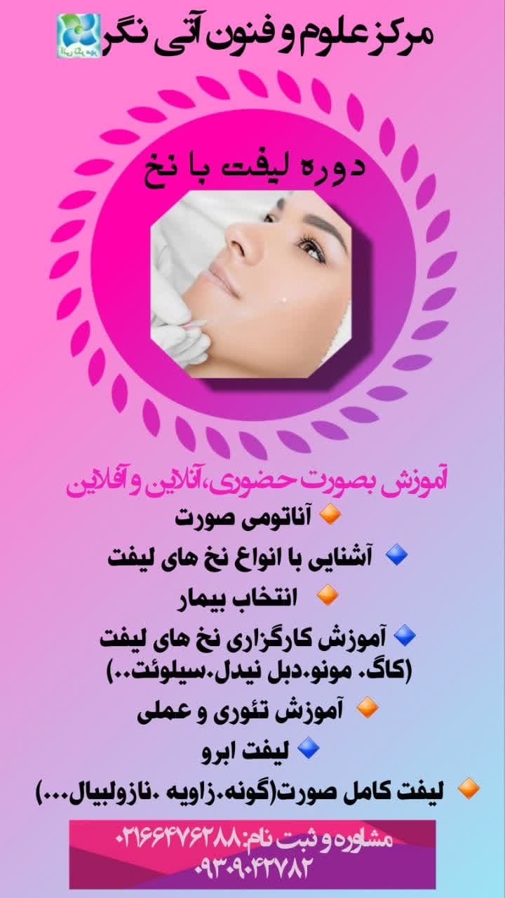 دوره لیفت با نخ
