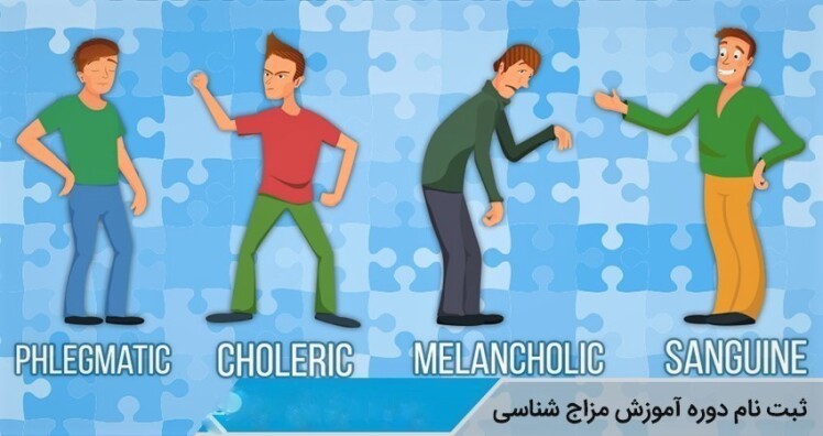 دوره اموزشی مزاج شناسی