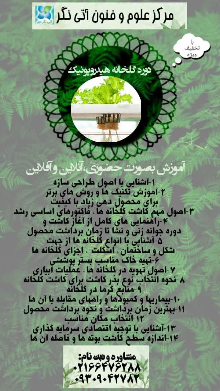 دوره گلخانه هیدروپونیک