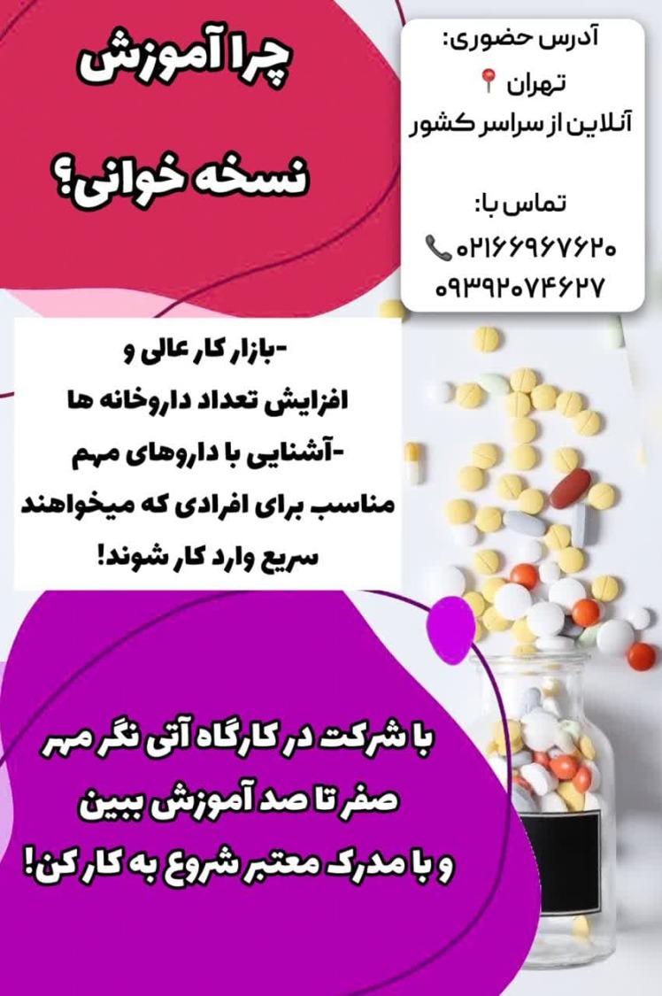 دوره نسخه خوانی و تکنسین داروخانه