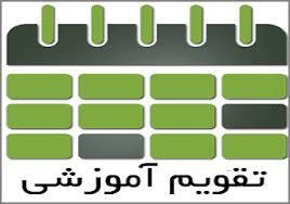 تقویم آموزشی