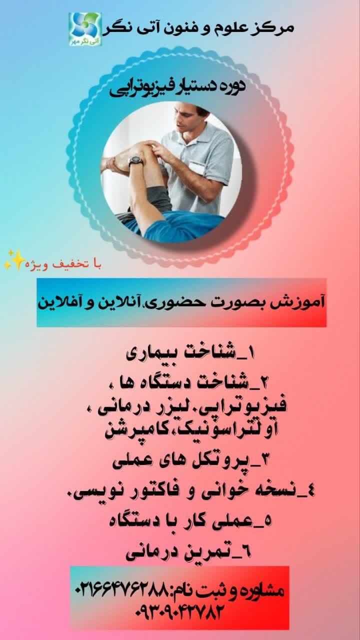 دوره دستیارفیزیوتراپی