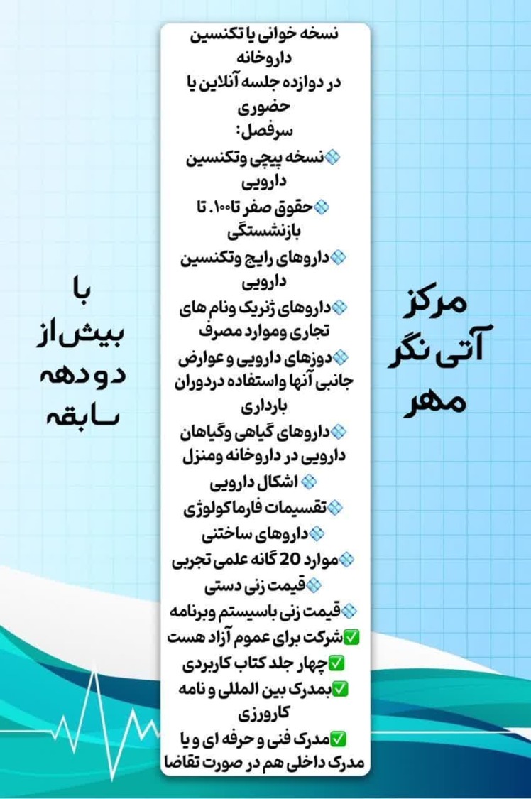 دوره نسخه خوانی و تکنسین داروخانه