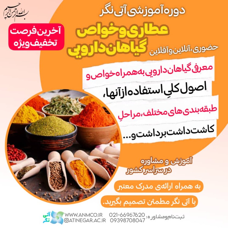 توجه توجه دوره عطاری اخرین فرصت