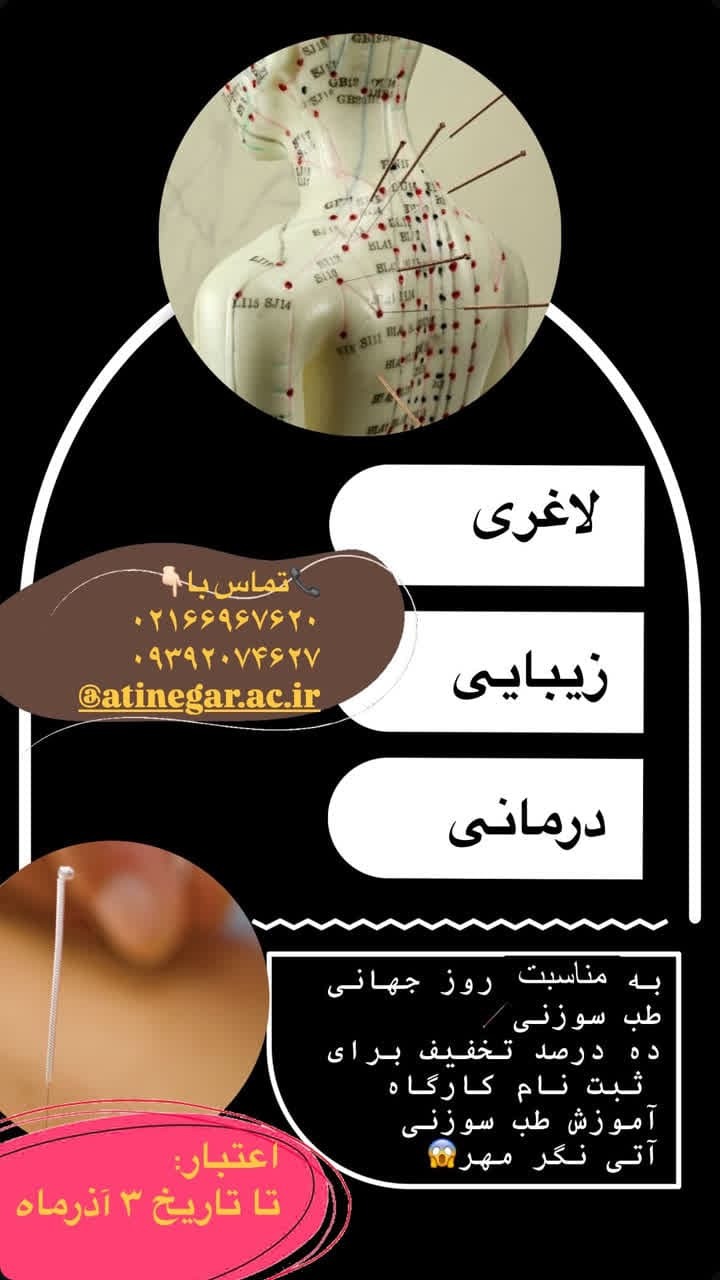 دوره طب سوزنی همراه با تخفیف